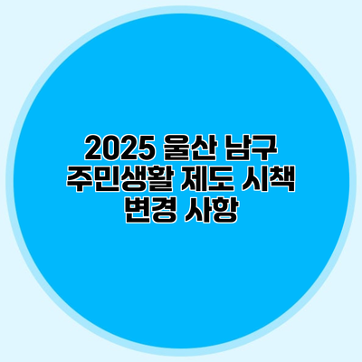2025 울산 남구 주민생활 제도 시책 변경 사항