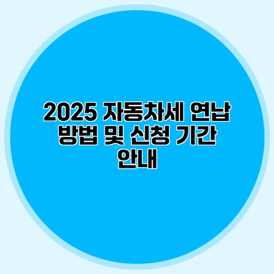 2025 자동차세 연납 방법 및 신청 기간 안내