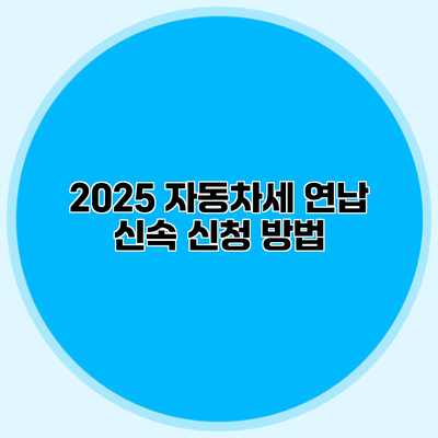 2025 자동차세 연납 신속 신청 방법