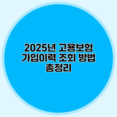 2025년 고용보험 가입이력 조회 방법 총정리