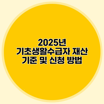 2025년 기초생활수급자 재산 기준 및 신청 방법
