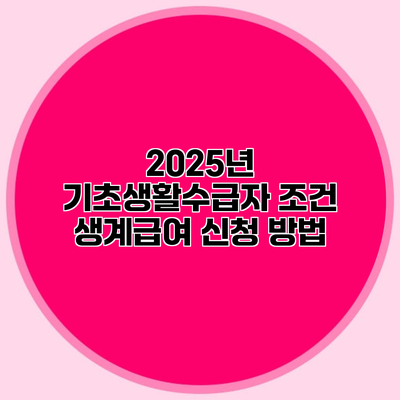 2025년 기초생활수급자 조건 생계급여 신청 방법