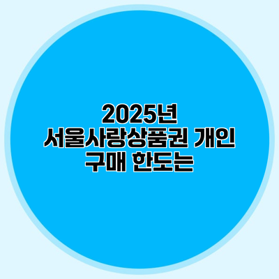 2025년 서울사랑상품권 개인 구매 한도는?