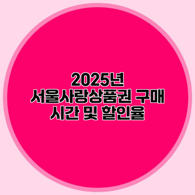 2025년 서울사랑상품권 구매 시간 및 할인율
