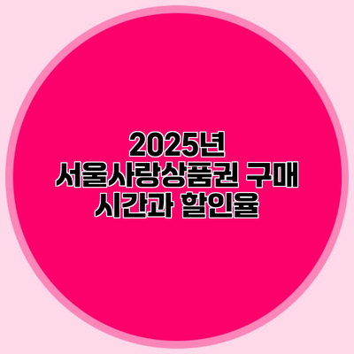 2025년 서울사랑상품권 구매 시간과 할인율