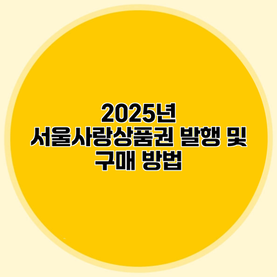 2025년 서울사랑상품권 발행 및 구매 방법