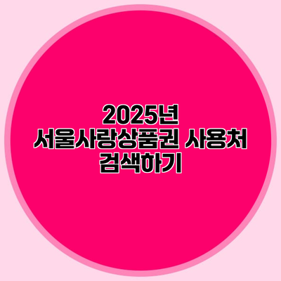 2025년 서울사랑상품권 사용처 검색하기