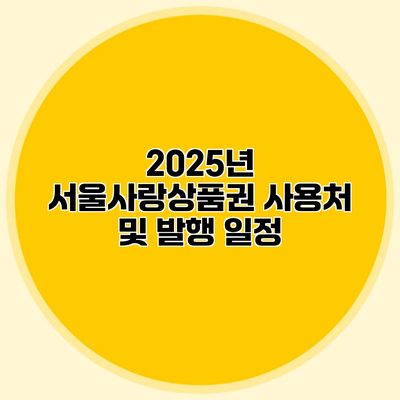 2025년 서울사랑상품권 사용처 및 발행 일정