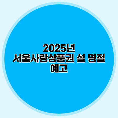 2025년 서울사랑상품권 설 명절 예고