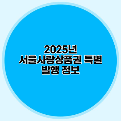 2025년 서울사랑상품권 특별 발행 정보