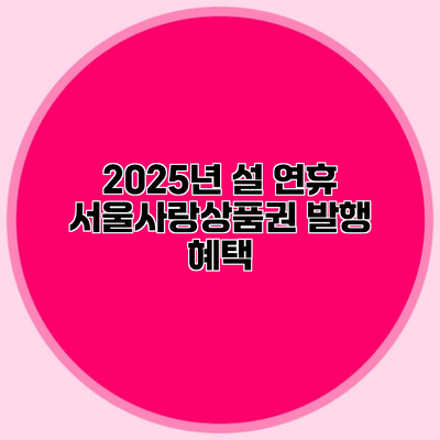 2025년 설 연휴 서울사랑상품권 발행 혜택