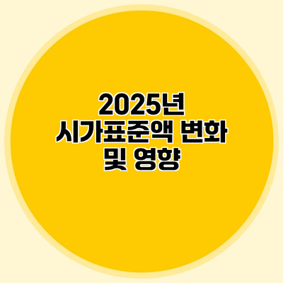 2025년 시가표준액 변화 및 영향