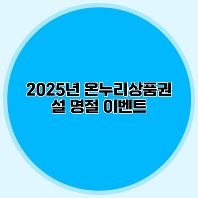 2025년 온누리상품권 설 명절 이벤트