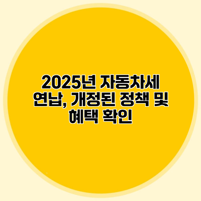 2025년 자동차세 연납, 개정된 정책 및 혜택 확인
