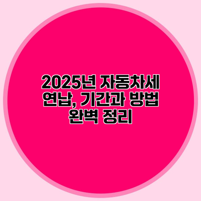 2025년 자동차세 연납, 기간과 방법 완벽 정리
