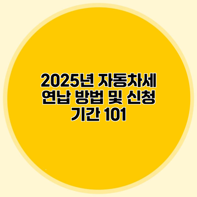 2025년 자동차세 연납 방법 및 신청 기간 101
