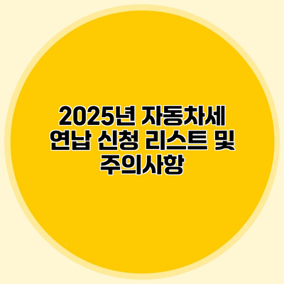 2025년 자동차세 연납 신청 리스트 및 주의사항