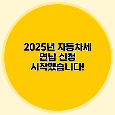 2025년 자동차세 연납 신청 시작했습니다!