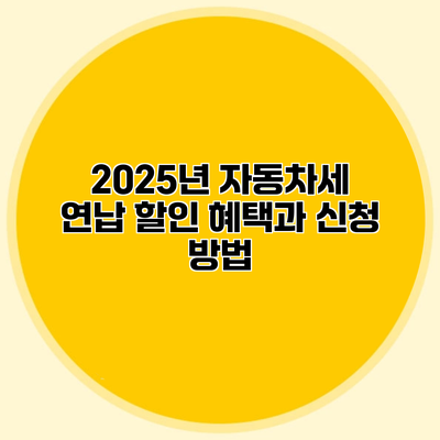 2025년 자동차세 연납 할인 혜택과 신청 방법