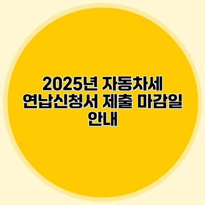 2025년 자동차세 연납신청서 제출 마감일 안내
