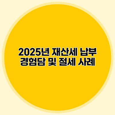 2025년 재산세 납부 경험담 및 절세 사례
