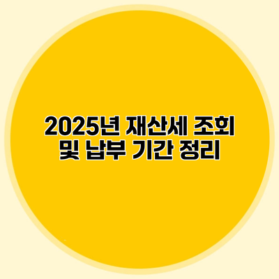 2025년 재산세 조회 및 납부 기간 정리