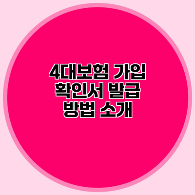 4대보험 가입 확인서 발급 방법 소개