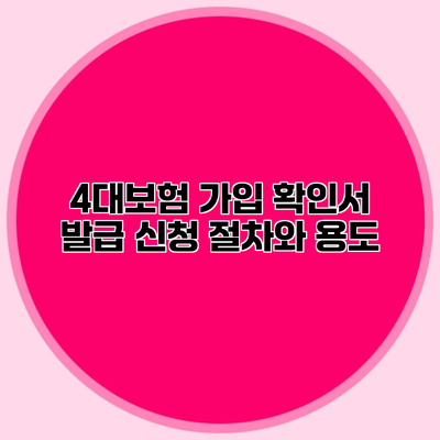 4대보험 가입 확인서 발급 신청 절차와 용도