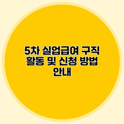 5차 실업급여 구직 활동 및 신청 방법 안내
