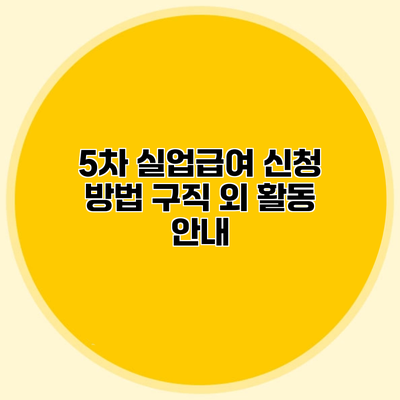 5차 실업급여 신청 방법 구직 외 활동 안내