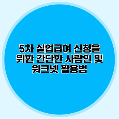 5차 실업급여 신청을 위한 간단한 사람인 및 워크넷 활용법