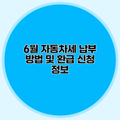 6월 자동차세 납부 방법 및 환급 신청 정보