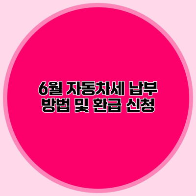6월 자동차세 납부 방법 및 환급 신청