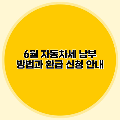 6월 자동차세 납부 방법과 환급 신청 안내