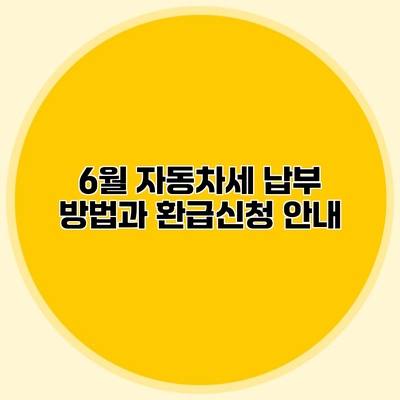 6월 자동차세 납부 방법과 환급신청 안내