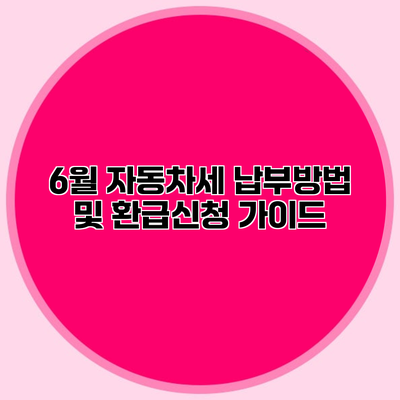 6월 자동차세 납부방법 및 환급신청 가이드
