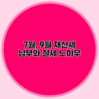 7월, 9월 재산세 납부와 절세 노하우