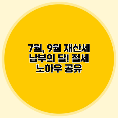 7월, 9월 재산세 납부의 달! 절세 노하우 공유