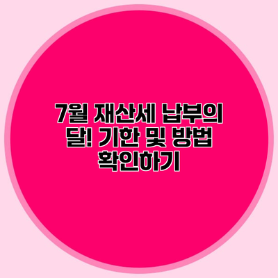 7월 재산세 납부의 달! 기한 및 방법 확인하기