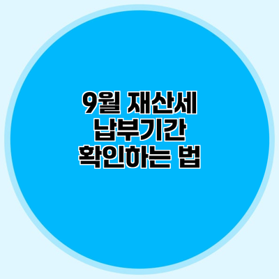 9월 재산세 납부기간 확인하는 법