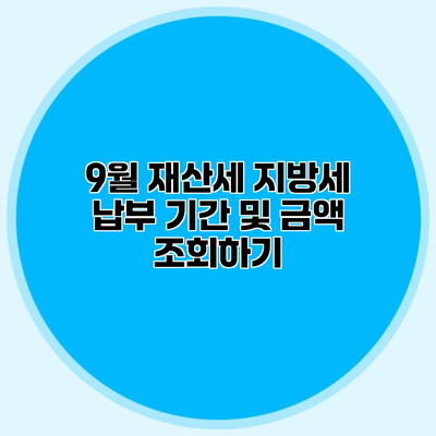 9월 재산세 지방세 납부 기간 및 금액 조회하기
