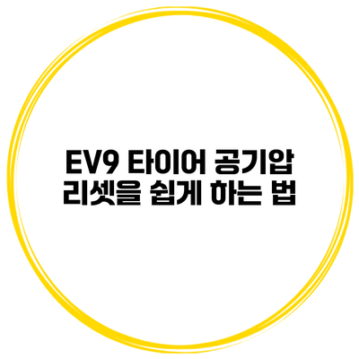 EV9 타이어 공기압 리셋을 쉽게 하는 법