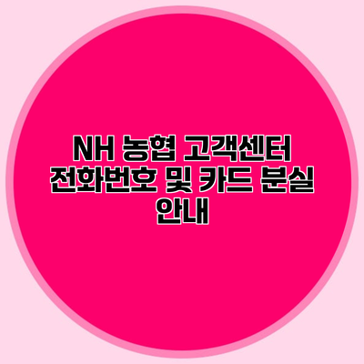 NH 농협 고객센터 전화번호 및 카드 분실 안내