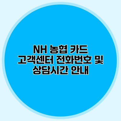NH 농협 카드 고객센터 전화번호 및 상담시간 안내