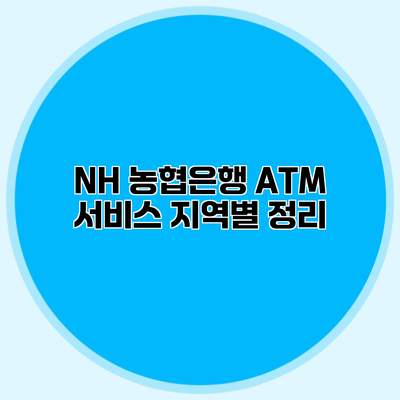 NH 농협은행 ATM 서비스 지역별 정리