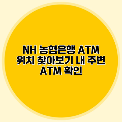 NH 농협은행 ATM 위치 찾아보기 내 주변 ATM 확인