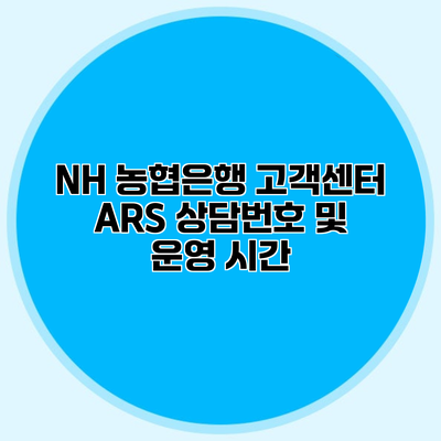 NH 농협은행 고객센터 ARS 상담번호 및 운영 시간