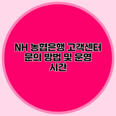 NH 농협은행 고객센터 문의 방법 및 운영 시간