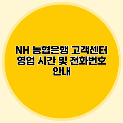 NH 농협은행 고객센터 영업 시간 및 전화번호 안내
