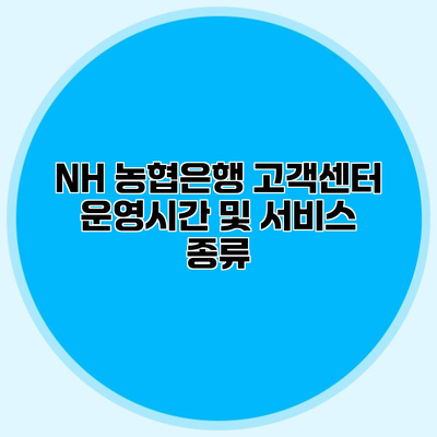 NH 농협은행 고객센터 운영시간 및 서비스 종류